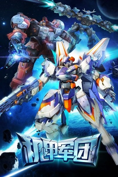 机甲军团百度版 第1张图