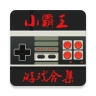 小霸王模拟器手机版