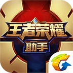 王者荣耀助手安卓版