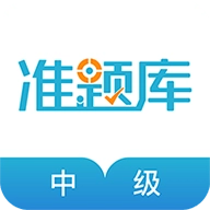中级会计职称准题库  V5.40