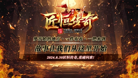 匠恒传奇复古合击图3