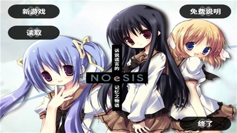 noesis诉说谎言的记忆之物语