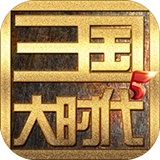 三国大时代5飞龙在天