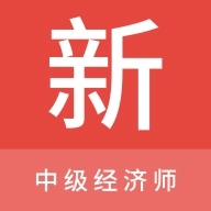 中级经济师新题库