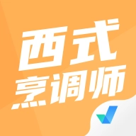 西式烹调师考试聚题库 V1.0.2