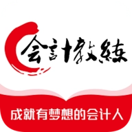 会计教练网校