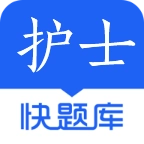 护士快题库