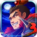 狂斩三国3