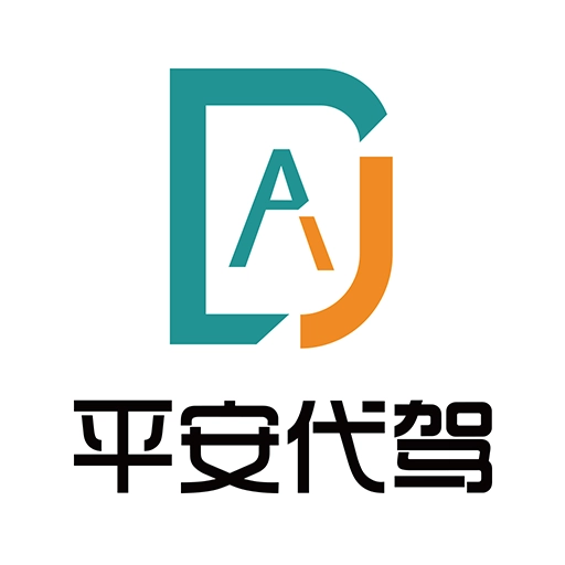平安代驾