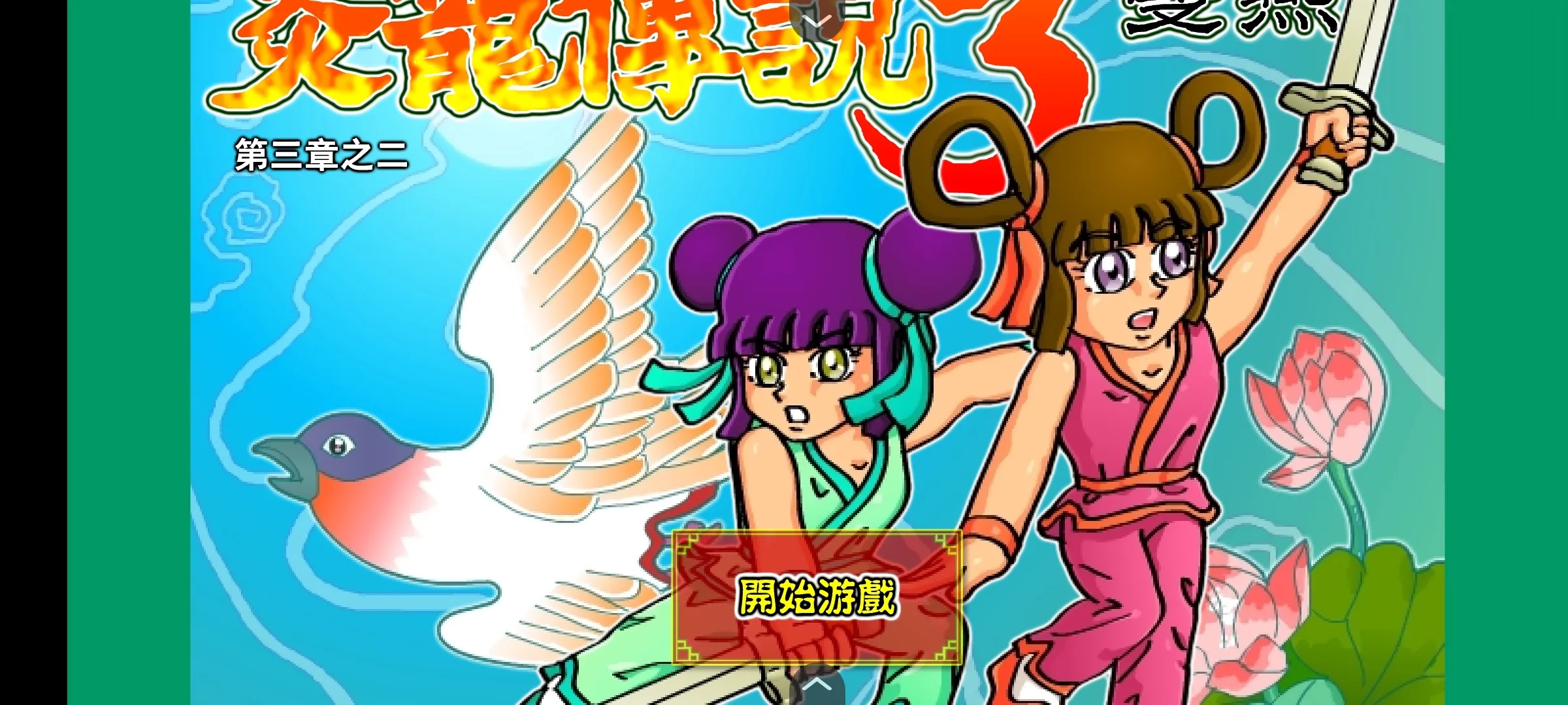 炎龙传说3双燕图4