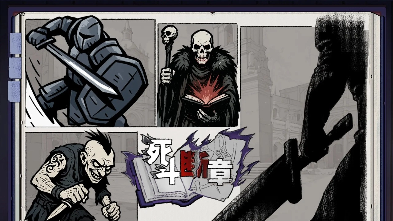 死斗断章图1