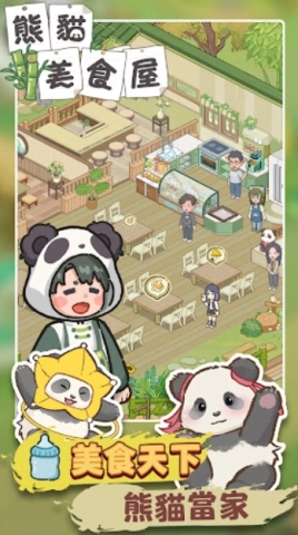 熊猫食物屋图1