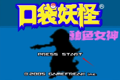 口袋妖怪釉色改版女神版 第4张图