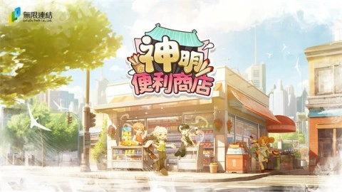 神明便利商店 第1张图