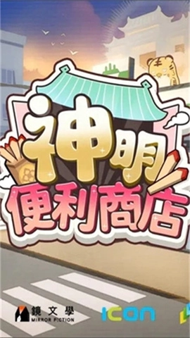 神明便利商店3