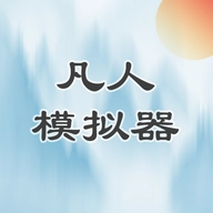 凡人模拟器