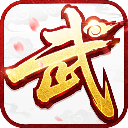 武林外传十年之约