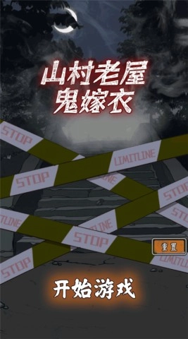 山村老屋鬼嫁衣1
