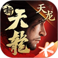 新天龙八部最新版