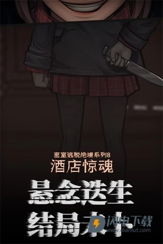 密室逃脱绝境系列8酒店惊魂图1