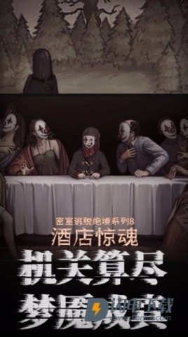 密室逃脱绝境系列8酒店惊魂