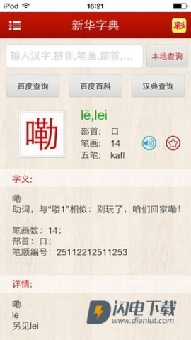 新华字典发音版