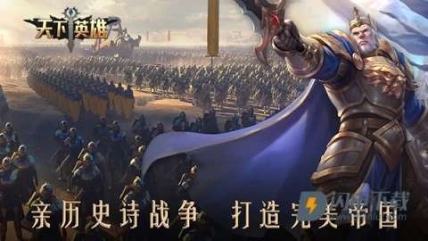 天下英雄图5