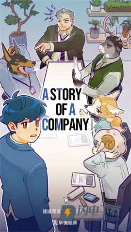 公司物语3