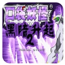 口袋妖怪黑暗升起2无限金钱金手指