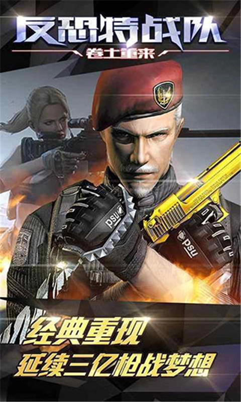 反恐特战队之卷土重来图1