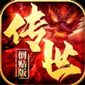 传世倒贴版 v1.0.3