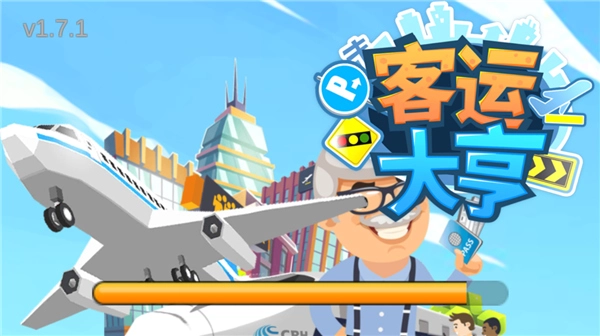 客运大亨钻石版(3)