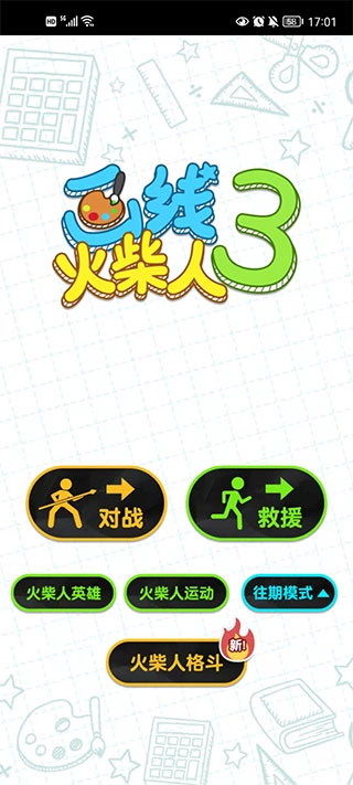 画线火柴人3无限体力免广告1