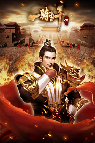 一骑当千OL加速版(3)