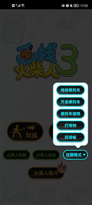 画线火柴人3无限体力免广告2