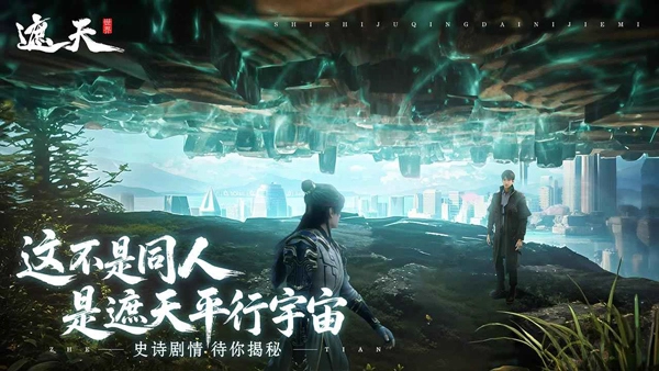 遮天世界最新版(1)