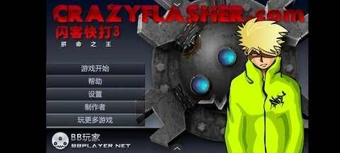 闪客快打3(2)