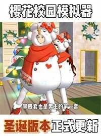 樱花校园模拟器图2