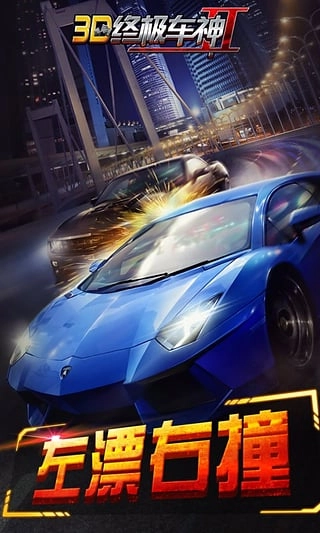 3D终极车神2(1)