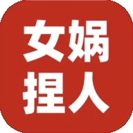 女娲捏人3融合版