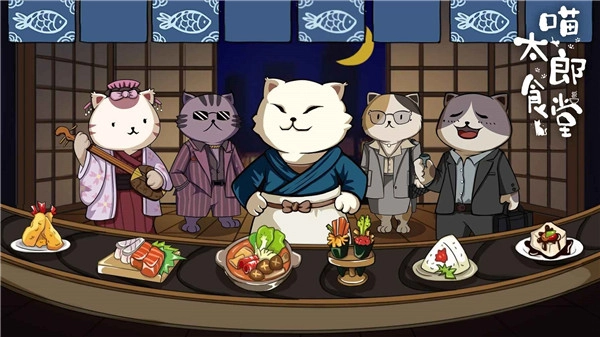 喵太郎食堂最新版(2)