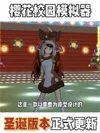 樱花校园模拟器图1