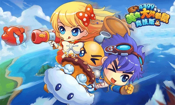 美食大战老鼠免费充值版(3)