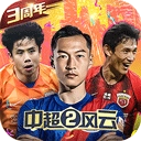中超风云2修改版