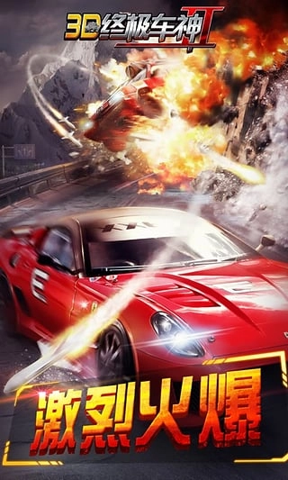 3D终极车神2(2)