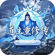 道主重修传折相思