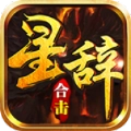 星辞合击
