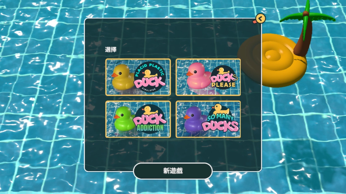 小黄鸭模拟器手机版(3)