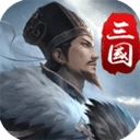 三国英雄传奇0.1折免费版