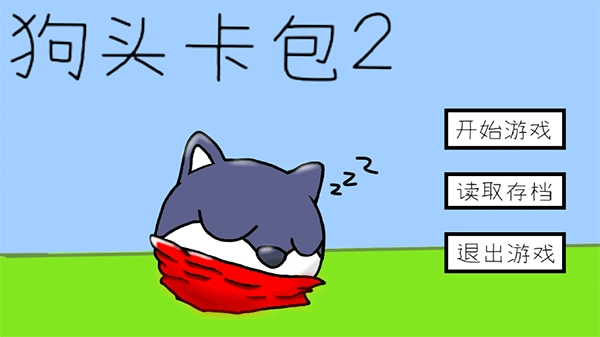 狗头卡包2Mod菜单版(1)